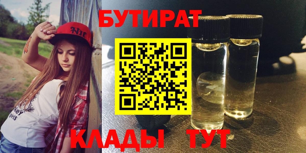 Бутират Butirat Ленинск-Кузнецкий