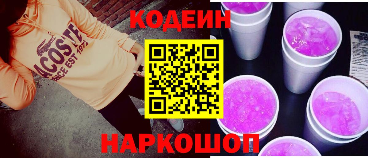 Кодеин Purple Drank  Вход с VPN  Ленинск-Кузнецкий  Codein напиток Lean (лин) 